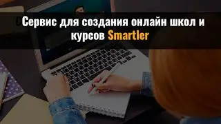 Сервис для создания онлайн школ smartler
