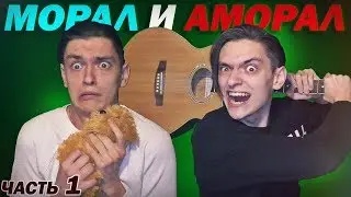 Морал и Аморал | Сериал, часть 1