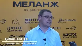 Интервью на презентации проекта СК МОЙ ДОМ «МЕЛАНЖ»