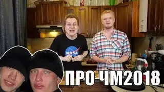 Русские девушки на чм 2018 всем дают!!! Россиянки творят разврат! ШОК!!! Хован и Друже комментируют.