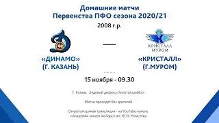 2008г.р. - Первенство ПФО - ХК Динамо (г.Казань) - ХК Кристалл (г. Муром) - 15.11.20г.
