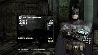 Batman Arkham City: трофей 