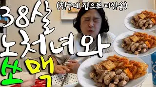 [술먹방 vlog] 38살 노처녀, 부모님 잔소리 피해 친구네 집으로 도망쳐 술마시고 왔습니다(feat.독립 못함)