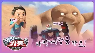 [헬로카봇 스타가디언] 카봇 백과사전 - 사막여행을 가요!
