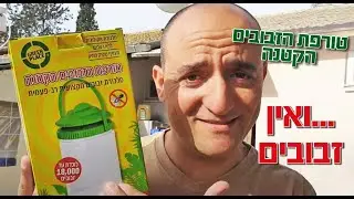 מלכודת זבובים לחצר ולגינה | הטורפת הקטנה | גרין פלייס