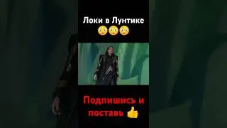 Локи в Лунтике😳😳😳 #подпишись #поставьлайк #рек #локи#лунтик#мстители