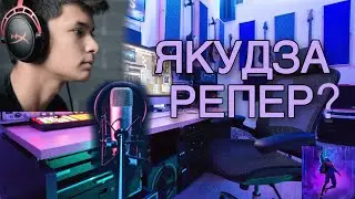 Якудза Записал трек на стриме | KING IS BACK?
