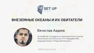 Вячеслав Авдеев — Внеземные океаны и их обитатели