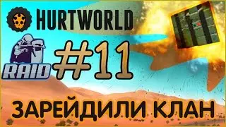 Hurtworld - Рейды#11 Зарейдили КЛАН. Вернули тачку анти-рейдом!