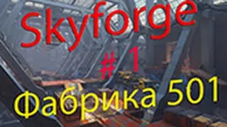 Skyforge #1 (обзор локаций) - Фабрика 501