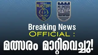 Official : മത്സരം മാറ്റിവെച്ചു!  | Kerala Blasters Vs Mumbai City Fc