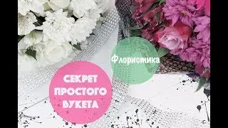 Флористика: секрет простого букета