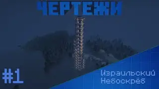 Израильский Небоскрёб | ЧЕРТЕЖИ (Новый цикл видео)