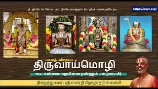 பகவத் விஷயம் – திருவாய்மொழி – 10.5 அவதாரிகை, 10.5.1