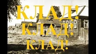 Всё, что нужно знать кладоискателю о кладах, и где искать клад.