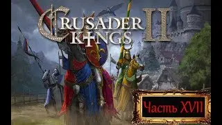 Crusader Kings II Часть XVII "Не покорные вассалы, всех на место!"