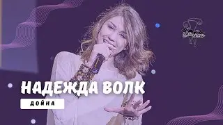 Надежда Волк - Дойна / Конкурс Два кота