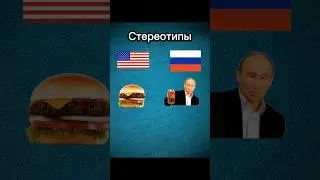 Какие ещë стереотипы знаете вы? 👇👇👇 #hiphop #rap #trap #music #usa #russia