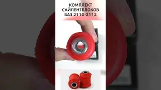 Комплект сайлентблоков передней подвески ВАЗ 2110-2112 CS20  #ваз #automobile #diy #лада #ремонт