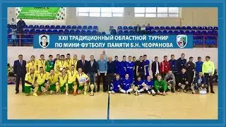 XXII турнир по мини-футболу памяти Б.Н. Чефранова