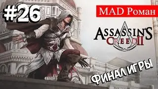 Assassin's Creed 2 #26 - Финал игры