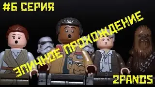 LEGO STAR WARS: FORCE AWAKENS - 6 СЕРИЯ-ВСТРЕЧА С ХАНОМ  СОЛО И ЧУБАКОЙ