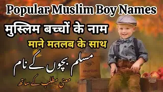 मुस्लिम लड़कों के नाम 2024 |Muslim Boys cute Name 2024 | Latest Muslim Baby Boy Names 2024 New names