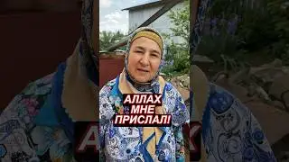 Аллах мне прислал. #благоедело