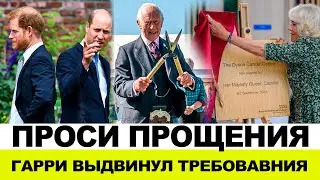ГАРРИ ТАЙНО БЫЛ В БРИТАНИИ, ОН ГОТОВ ВЕРНУТЬСЯ К КОРОЛЕВСКИМ ОБЯЗАННОСТЯМ ЕСЛИ УИЛЬЯМ ИЗВИНИТЬСЯ
