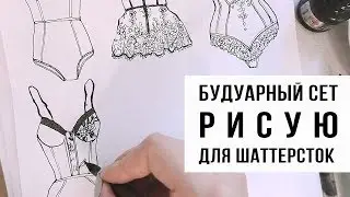 Как нарисовать нижнее белье. Процесс рисования фэшн иллюстрации для шаттерстока 