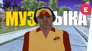 SAMP! МУЗЫКА ДЛЯ КАПТОВ/МУВИКОВ! Часть 1