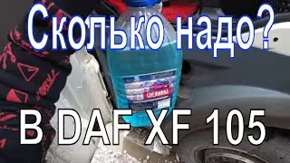 Объём бачка омывателя DAF XF 105 Выясняем опытным путем.