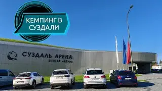 КЕМПИНГ В СУЗДАЛИ / ГДЕ ОТДОХНУТЬ #суздаль #кемпинг