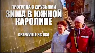 Зима в Южной Каролине! Прогулка по Гринвилл с друзьями из Майами. Их впечатления!***Америка для нас