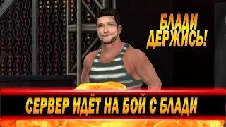 СЕРВЕР ИДЁТ НА БИТВУ С БЛАДИ