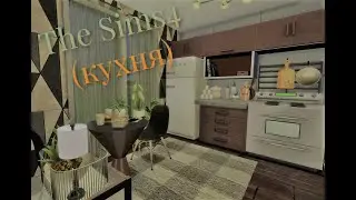 The Sims4 I декор кухни I строительство симс4I (с модами)