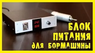Блок питания для бормашины 