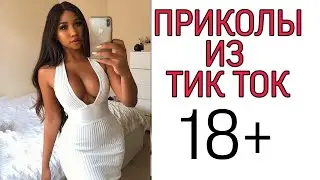 ПРИКОЛЫ ИЗ ТИК ТОКА №26/ПРИКОЛЫ 18+/ ЧУДИКИ ИЗ ТИК ТОКА