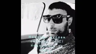 Руслан сибиряк 2021