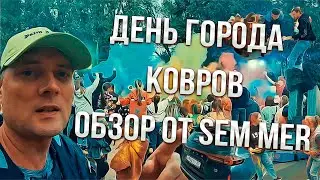 День города Ковров, обзор от Sem Mer !!!