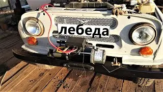 Установка лебедки с усилием 6 тон на УАЗ  [около вездехода]