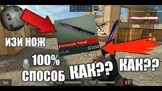 КАК ПОЛУЧИТЬ НОЖ В Standoff 2! /100% СПОСОБ / изи к*******!!!