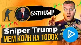 🚀Sniper Trump🚀 мем койн на 1000Х STRUMP🚀