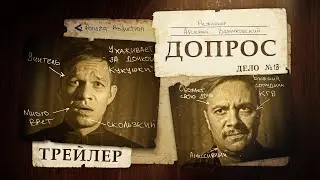 Допрос. Трейлер фильма
