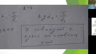 Определение положения главных площадок при изгибе