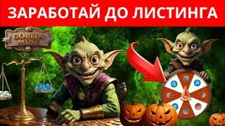 ЗАРАБАТЫВАЕМ В GOBLINE MINE | ОТЗЫВ ОБ ИГРЕ БЕЗ ВЛОЖЕНИЙ