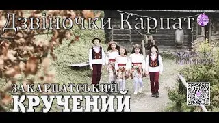 Дзвіночки карпат на каналі 💯 Закарпатські коломийки 👍🔔 #коломийка