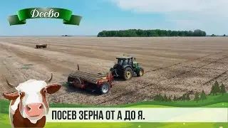 ПОСЕВ ЗЕРНА ОТ А ДО Я. ОТКРЫВАЕМ СЕЗОН ВМЕСТЕ С СЕРГЕЕМ КАЛИНИНЫМ.