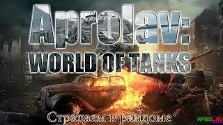 Катаем в рандоме на основном акке!