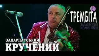 Гурт ТРЕМБІТА ✔️КОЛОМИЄЧКА - файна КРУЧЕНА У ДВА БОКИ💯Закарпатські коломийки 👍🔔 